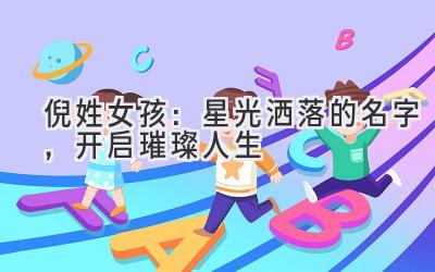  倪姓女孩：星光洒落的名字，开启璀璨人生 