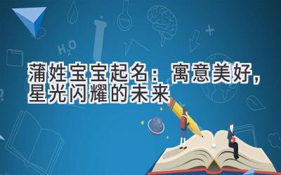 蒲姓宝宝起名:寓意美好,星光闪耀的未来
