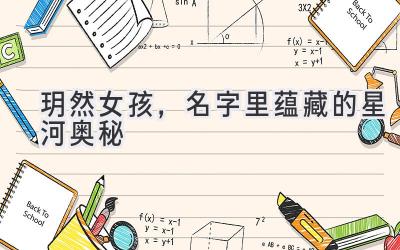  玥然女孩，名字里蕴藏的星河奥秘 