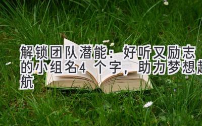 解锁团队潜能:好听又励志的小组名4个字,助力梦想起航