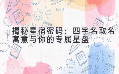 揭秘星宿密码:四字名取名寓意与你的专属星盘