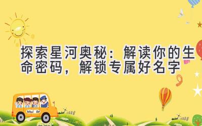 探索星河奥秘:解读你的生命密码,解锁专属好名字