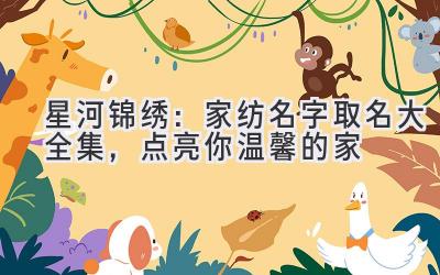 星河锦绣:家纺名字取名大全集,点亮你温馨的家