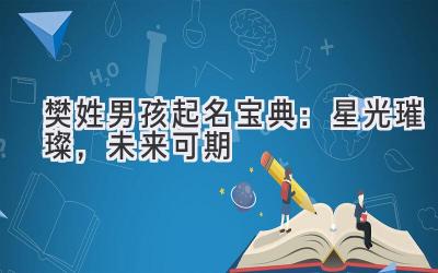 樊姓男孩起名宝典:星光璀璨,未来可期