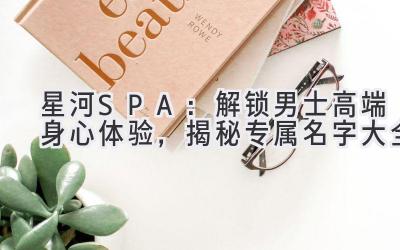 星河SPA:解锁男士高端身心体验,揭秘专属名字大全