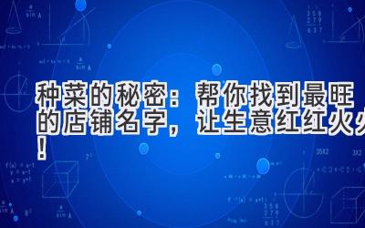 种菜的秘密:帮你找到最旺的店铺名字,让生意红红火火!