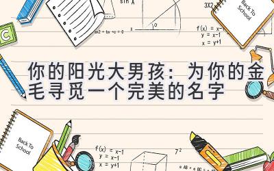 你的阳光大男孩:为你的金毛寻觅一个完美的名字