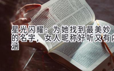 星光闪耀:为她找到最美妙的名字,女人昵称好听又有内涵