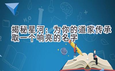 揭秘星河:为你的道家传承取一个响亮的名字