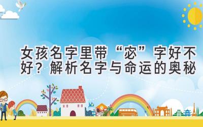   女孩名字里带“宓”字好不好？解析名字与命运的奥秘 