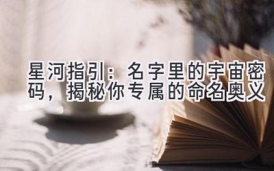 星河指引:名字里的宇宙密码,揭秘你专属的命名奥义