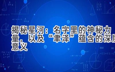 揭秘星河:名字里的神秘力量,以及“聿泽”蕴含的深层意义