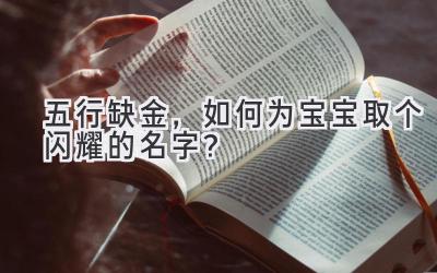 五行缺金,如何为宝宝取个闪耀的名字?