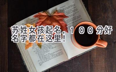 苏姓女孩起名，100分好名字都在这里！