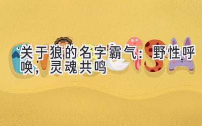 关于狼的名字霸气：野性呼唤，灵魂共鸣