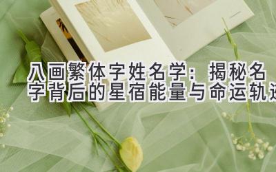 八画繁体字姓名学:揭秘名字背后的星宿能量与命运轨迹