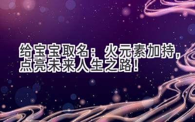 给宝宝取名:火元素加持,点亮未来人生之路!