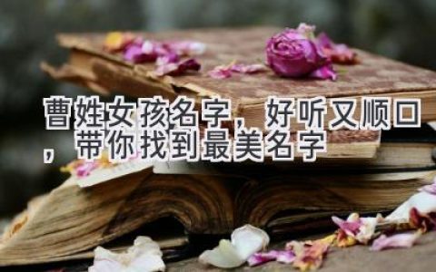 曹姓女孩名字，好听又顺口，带你找到最美名字