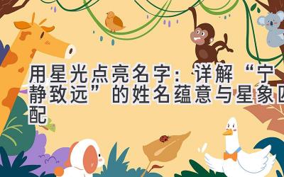 用星光点亮名字:详解“宁静致远”的姓名蕴意与星象匹配