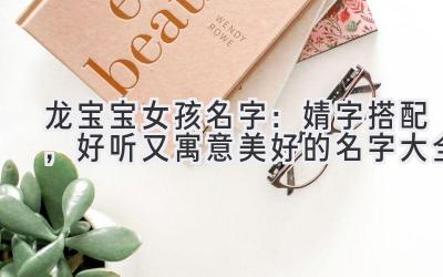 龙宝宝女孩名字:婧字搭配,好听又寓意美好的名字大全