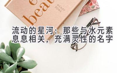 流动的星河:那些与水元素息息相关,充满灵性的名字