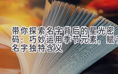 带你探索名字背后的星光密码:巧妙运用季节元素,赋予名字独特含义