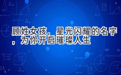  顾姓女孩，星光闪耀的名字，为你开启璀璨人生 