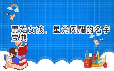 贾姓女孩，星光闪耀的名字宝典