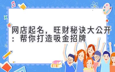 网店起名,旺财秘诀大公开:帮你打造吸金招牌