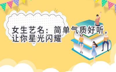 女生艺名:简单气质好听,让你星光闪耀