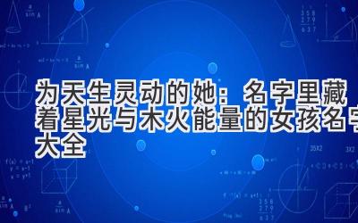 为天生灵动的她:名字里藏着星光与木火能量的女孩名字大全