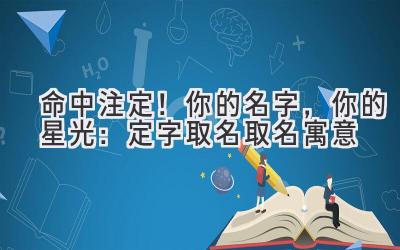 命中注定!你的名字,你的星光:定字取名取名寓意