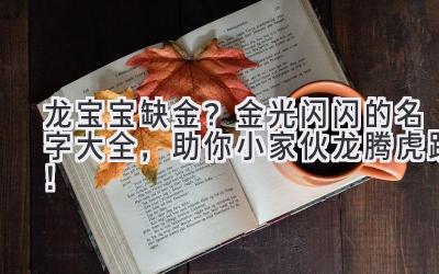 龙宝宝缺金?金光闪闪的名字大全,助你小家伙龙腾虎跃!