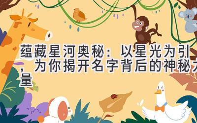 蕴藏星河奥秘:以星光为引,为你揭开名字背后的神秘力量