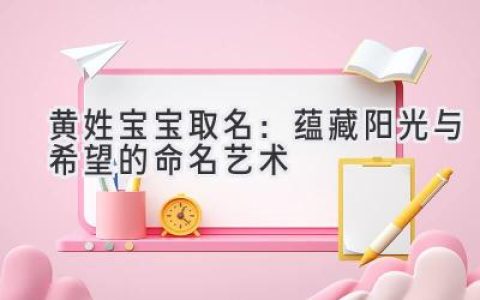 黄姓宝宝取名：蕴藏阳光与希望的命名艺术