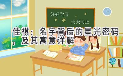 佳祺:名字背后的星光密码,及其寓意详解