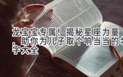 龙宝宝专属!揭秘星座力量,助你为儿子取个响当当的名字大全