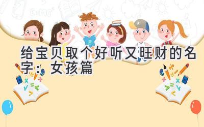 给宝贝取个好听又旺财的名字:女孩篇