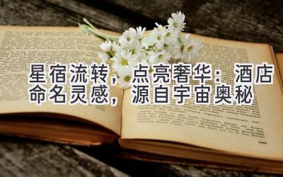 星宿流转,点亮奢华:酒店命名灵感,源自宇宙奥秘