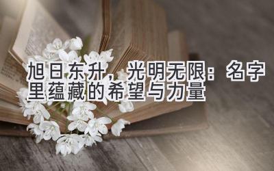 旭日东升,光明无限:名字里蕴藏的希望与力量