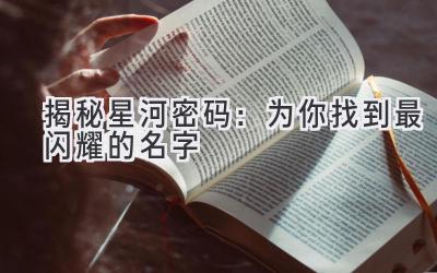 揭秘星河密码:为你找到最闪耀的名字