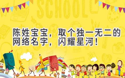 陈姓宝宝,取个独一无二的网络名字,闪耀星河!