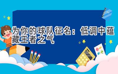 为你的球队征名:低调中蕴藏王者之气