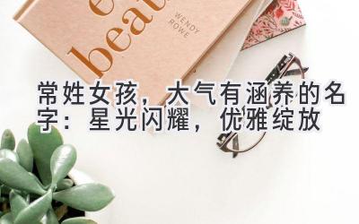 常姓女孩,大气有涵养的名字:星光闪耀,优雅绽放