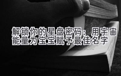  解锁你的星盘密码：用宇宙能量为宝宝赋予最佳名字 