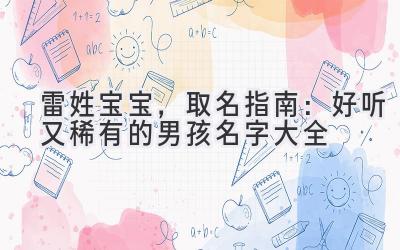 雷姓宝宝,取名指南:好听又稀有的男孩名字大全