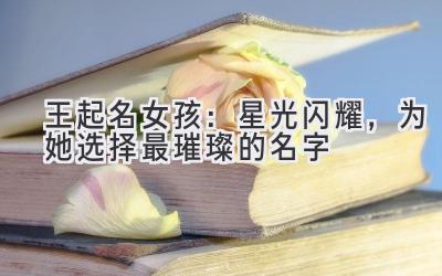 王起名女孩:星光闪耀,为她选择最璀璨的名字