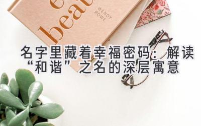 名字里藏着幸福密码:解读“和谐”之名的深层寓意