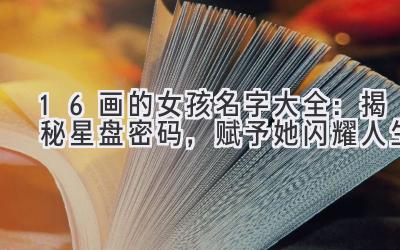 16画的女孩名字大全：揭秘星盘密码，赋予她闪耀人生