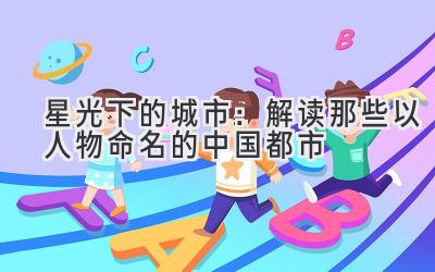   星光下的城市：解读那些以人物命名的中国都市 